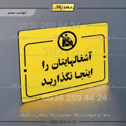 پلاک راهنما آشغال‌هایتان را اینجا نگذارید - تصویر 9